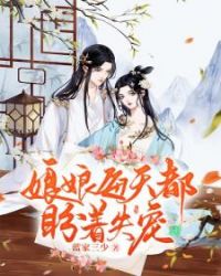 娘娘每天都盼着失宠萧月瑶素来有京城第一美人的称号封面